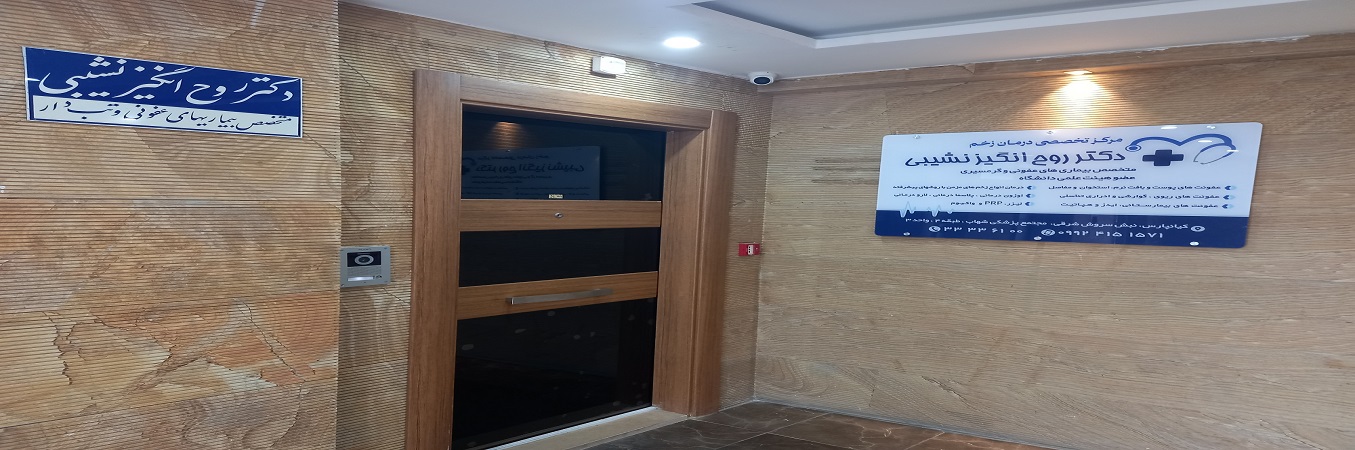 مطب خانم دکتر روح انگیز نشیبی